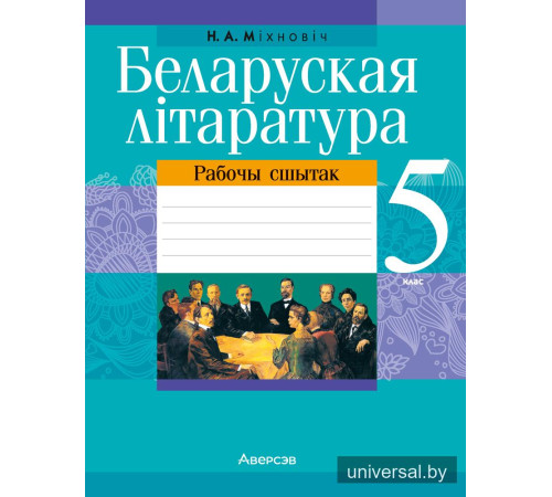 Беларуская літаратура. 5 клас. Рабочы сшытак