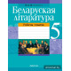 Беларуская літаратура. 5 клас. Рабочы сшытак