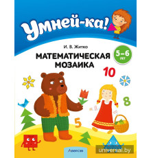 Умней-ка. 5—6 лет. Математическая мозаика