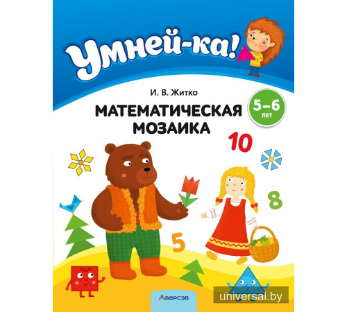 Умней-ка. 5—6 лет. Математическая мозаика