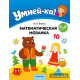 Умней-ка. 5—6 лет. Математическая мозаика