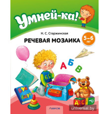 Умней-ка. 5—6 лет. Речевая мозаика