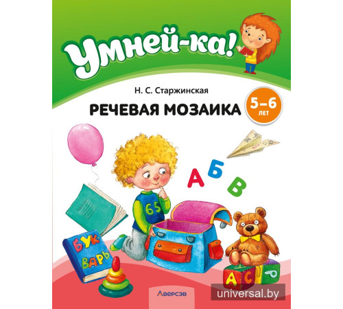 Умней-ка. 5—6 лет. Речевая мозаика