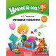 Умней-ка. 5—6 лет. Речевая мозаика