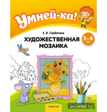 Умней-ка. 5—6 лет. Художественная мозаика