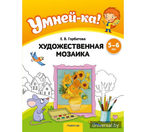 Умней-ка. 5—6 лет. Художественная мозаика