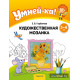 Умней-ка. 5—6 лет. Художественная мозаика