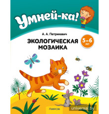 Умней-ка. 5—6 лет. Экологическая мозаика