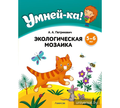 Умней-ка. 5—6 лет. Экологическая мозаика