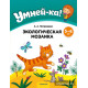 Умней-ка. 5—6 лет. Экологическая мозаика