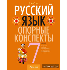 Русский язык. 7 класс. Опорные конспекты