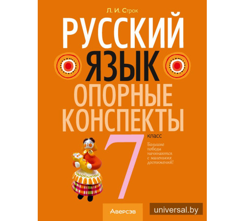 Русский язык. 7 класс. Опорные конспекты