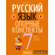 Русский язык. 7 класс. Опорные конспекты