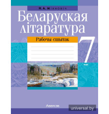 Беларуская літаратура. 7 клас. Рабочы сшытак