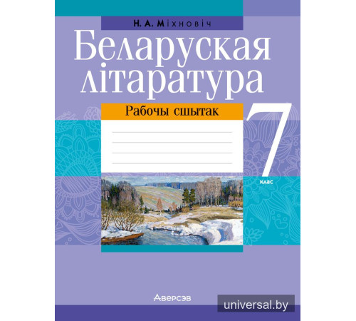 Беларуская літаратура. 7 клас. Рабочы сшытак