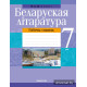 Беларуская літаратура. 7 клас. Рабочы сшытак