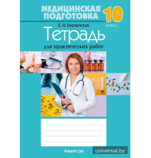 Медицинская подготовка. 10 класс. Тетрадь для практических работ