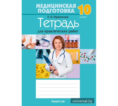 Медицинская подготовка. 10 класс. Тетрадь для практических работ