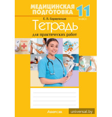 Медицинская подготовка. 11 класс. Тетрадь для практических работ