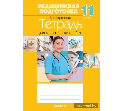Медицинская подготовка. 11 класс. Тетрадь для практических работ