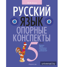 Русский язык. 5 класс. Опорные конспекты