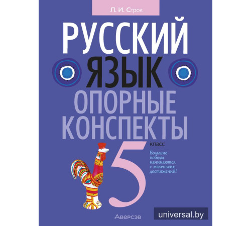 Русский язык. 5 класс. Опорные конспекты