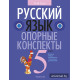 Русский язык. 5 класс. Опорные конспекты