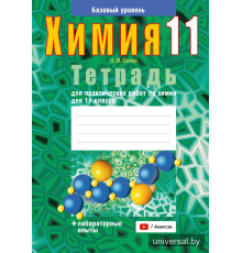 Тетрадь для практических работ по химии для 11 класса. Базовый уровень