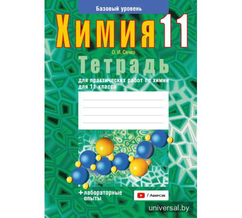 Тетрадь для практических работ по химии для 11 класса. Базовый уровень