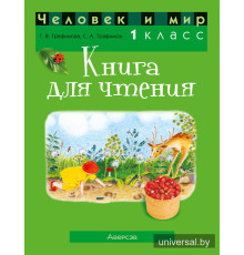 Человек и мир. 1 класс. Книга для чтения