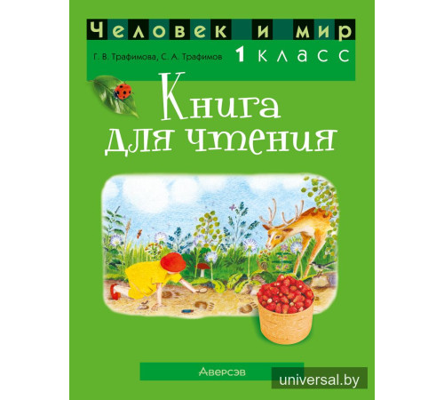 Человек и мир. 1 класс. Книга для чтения