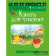 Человек и мир. 1 класс. Книга для чтения