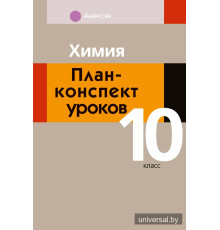 Химия. План-конспект уроков. 10 класс