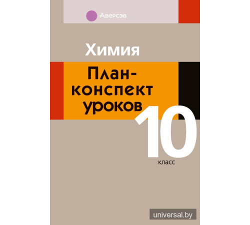 Химия. План-конспект уроков. 10 класс