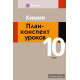 Химия. План-конспект уроков. 10 класс
