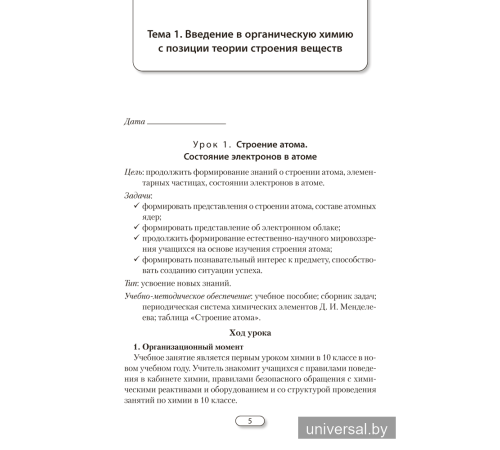 Химия. План-конспект уроков. 10 класс