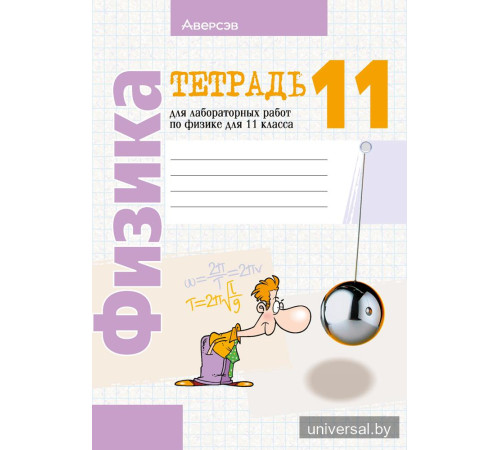 Тетрадь для лабораторных работ по физике для 11 класса