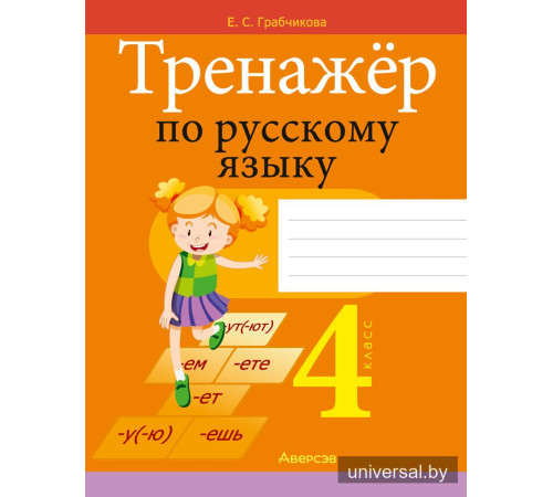 Тренажёр по русскому языку. 4 класс