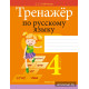 Тренажёр по русскому языку. 4 класс