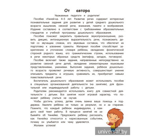Умней-ка. 4—5 лет. Развитие речи