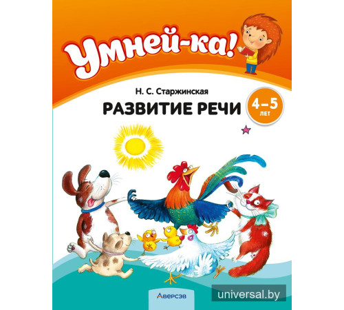 Умней-ка. 4—5 лет. Развитие речи
