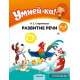 Умней-ка. 4—5 лет. Развитие речи