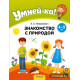 Умней-ка. 4—5 лет. Знакомство с природой