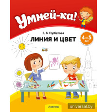 Умней-ка. 4—5 лет. Линия и цвет