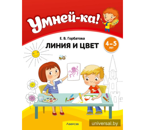 Умней-ка. 4—5 лет. Линия и цвет