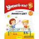 Умней-ка. 4—5 лет. Линия и цвет