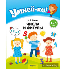 Умней-ка. 4—5 лет. Числа и фигуры