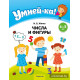 Умней-ка. 4—5 лет. Числа и фигуры