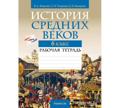 История Средних веков. 6 класс. Рабочая тетрадь