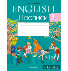 Английский язык. 3 класс. Прописи